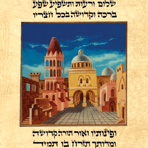 ברכת הבית ירושלים מודפסת על קלף