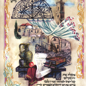 מזמור התהלים "על נהרות בבל" מודפס על קלף