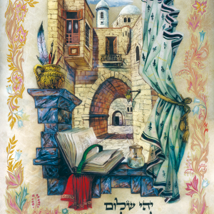 מזמור תהלים "שאלו שלום ירושלים", הדפסה על קלף