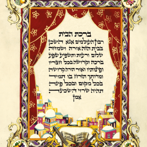 ברכת הבית - הדפסה על קלף אמיתי או נייר איכותי. ניתן להוסיף עיטורים מזהב אמיתי