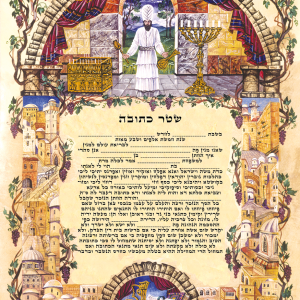 שטר כתובה - כתובה כהן גדול - הדפסות על קלף