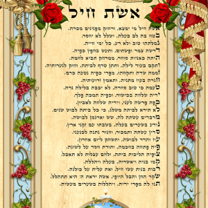 מזמור אשת חיל - ורדים. הדפסה על קלף או קנבס