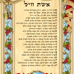 אשת חיל - הדפסה על קלף או הדפסה על קנבס