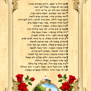 מזמור אשת חיל - קבר רחל, מודפס על קלף או קנבס